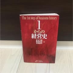 1からの経営史のサムネイル
