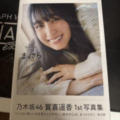 賀喜遥香 1st写真集 まっさらのサムネイル