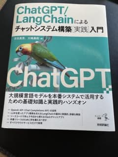 ChatGPT/LangChainによるチャットシステム構築実践入門のサムネイル