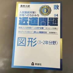 高校入試 近道問題 数学 図形〈1・2年分野〉英俊社のサムネイル
