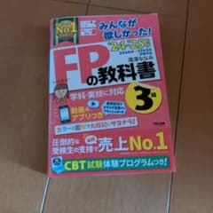 みんなが欲しかった FPの教科書 3級 24-25年版のサムネイル