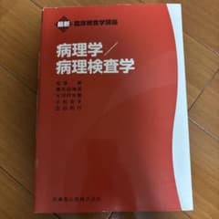 臨床検査学講座 病理学/ 病理検査学のサムネイル