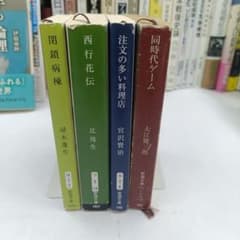 初版含】新潮文庫 日本文学4冊 大江健三郎 辻邦生 帚木蓬生 宮沢賢治