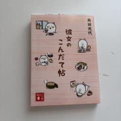 彼女のこんだて帖　角田光代のサムネイル