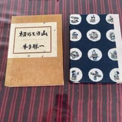 サイン入り　初めての山　本多勝一 サイン入り 初めての山 本多勝一 - メルカリ