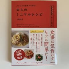 フランスの台所から学ぶ 大人のミニマルレシピのサムネイル