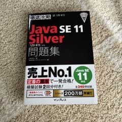 徹底攻略 Java SE 11 Silver 問題集のサムネイル