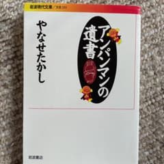 アンパンマンの遺書のサムネイル