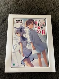 ようこそ実力至上主義の教室へ 0巻 新品未読のサムネイル