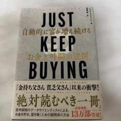 JUST KEEP BUYING 自動的に富が増え続ける「お金」と「時間」の法則 - 3