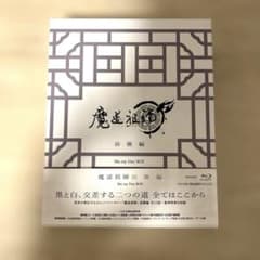 魔道祖師 前塵編〈完全生産限定版・4枚組〉 - メルカリ