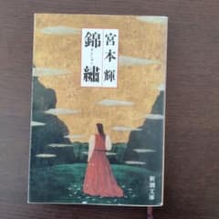 宮本輝 錦繍 新潮文庫のサムネイル