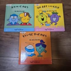 MR. MEN LITTLE MISS 絵本 3冊セット