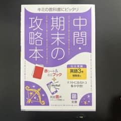 中間期末の攻略本開隆堂版英語3年のサムネイル
