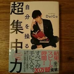 超集中力 メンタリストDaiGoのサムネイル