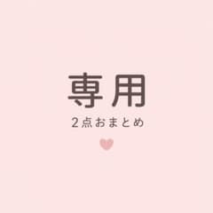 ranran様 リクエスト 2点 まとめ商品