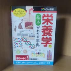 栄養学の基本がわかる事典 : カラー図解のサムネイル