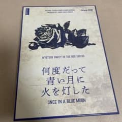 何度だって青い月に火を灯した　マーダーミステリーのサムネイル