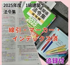【線引・マーキング・インデックス済】一級建築士法令集 令和7年 2025 線引・マーキング・インデックス済】一級建築士法令集 令和7年