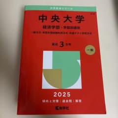 中央大学 経済学部 2025 赤本 大学入試過去問題集のサムネイル