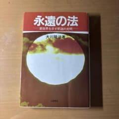 永遠の法 新世界を示す釈迦の光明 大川隆法著 土屋書店のサムネイル
