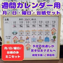 週間予定ボード　視覚支援　保育園　小学校　マグネットつき　月日/曜日/台紙セットのサムネイル