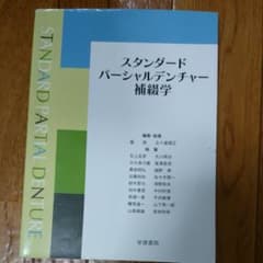 スタンダードパーシャルデンチャー補綴学のサムネイル