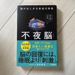 不夜脳 脳外科医が教える新常識 東島威史のサムネイル