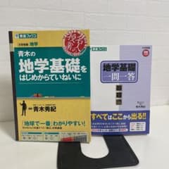 (地学基礎) 青木の地学基礎を初めから丁寧に　地学基礎一問一答　(東進ブックス)のサムネイル