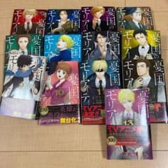 限定値下げ中！憂国のモリアーティ　既刊1-13セットのサムネイル