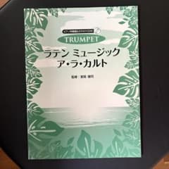TRUMPET ラテン ミュージック ア・ラ・カルト ピアノ伴奏譜＆カラオケCDのサムネイル