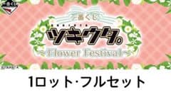 <1 로트> 이치 반 쿠지 츠키우타 Flowerfestival