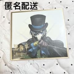 黒執事 シエル ミニ色紙のサムネイル