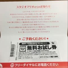 スタジオマリオ 無料お試し券のサムネイル