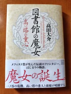 図書館の魔女 高い塔の童心 高田大介のサムネイル