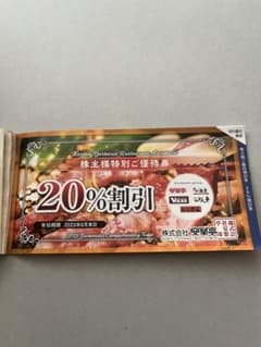 安楽亭　株主優待　20%割引券　3枚のサムネイル