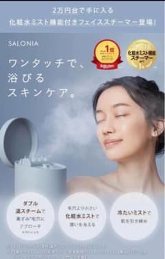 SALONIA ピュアブライトスチーマーのサムネイル