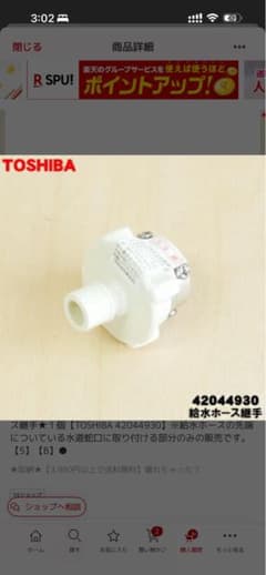 TOSHIBA 給水ホース継手 42044930のサムネイル