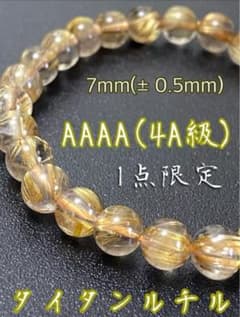 【1点物】AAAA(4A級) タイタンルチルクオーツ 7mm(±0.5)のサムネイル