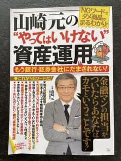 山崎元の"やってはいけない"資産運用 もう銀行・証券会社にだまされない!のサムネイル