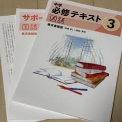 中学 必修テキスト 国語 3年 東書 【新品未使用】 - メルカリ