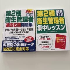 詳解第2種衛生管理者過去6回問題集. '集中レッスン26年版のサムネイル