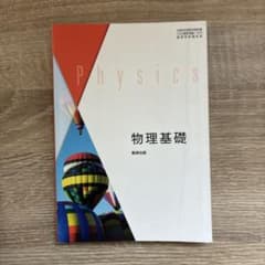 物理基礎 高等学校教科書 数研出版のサムネイル