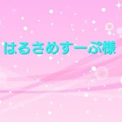 はるさめすーぷ様のサムネイル