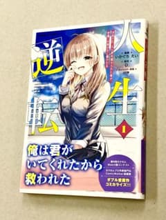 人生逆転 1 いかぐちえい 直筆イラスト入りサイン本 新品未読品 いかぐちえい「人生逆転」1巻 - メルカリ