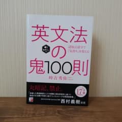 【中古品】英文法の鬼100則／時吉秀弥 音声DL付きのサムネイル