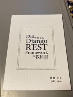 現場で使える Django REST Framework の教科書のサムネイル