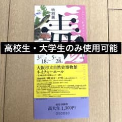 毒展　大阪　チケット(高校生・大学生のみ使用可能)のサムネイル