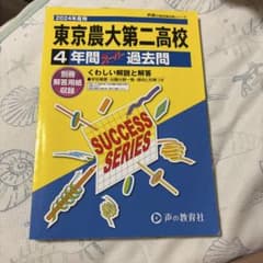 東京農大第二高校 4年間スーパー過去問 2024年度用のサムネイル