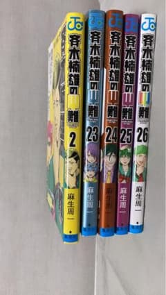 斉木楠雄のサイ難2巻＋23巻24巻25巻26巻のサムネイル